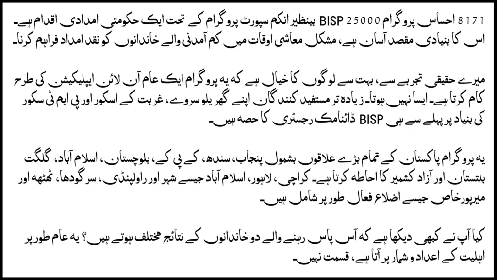 8171 ehsaas program 25000 bisp in urdu